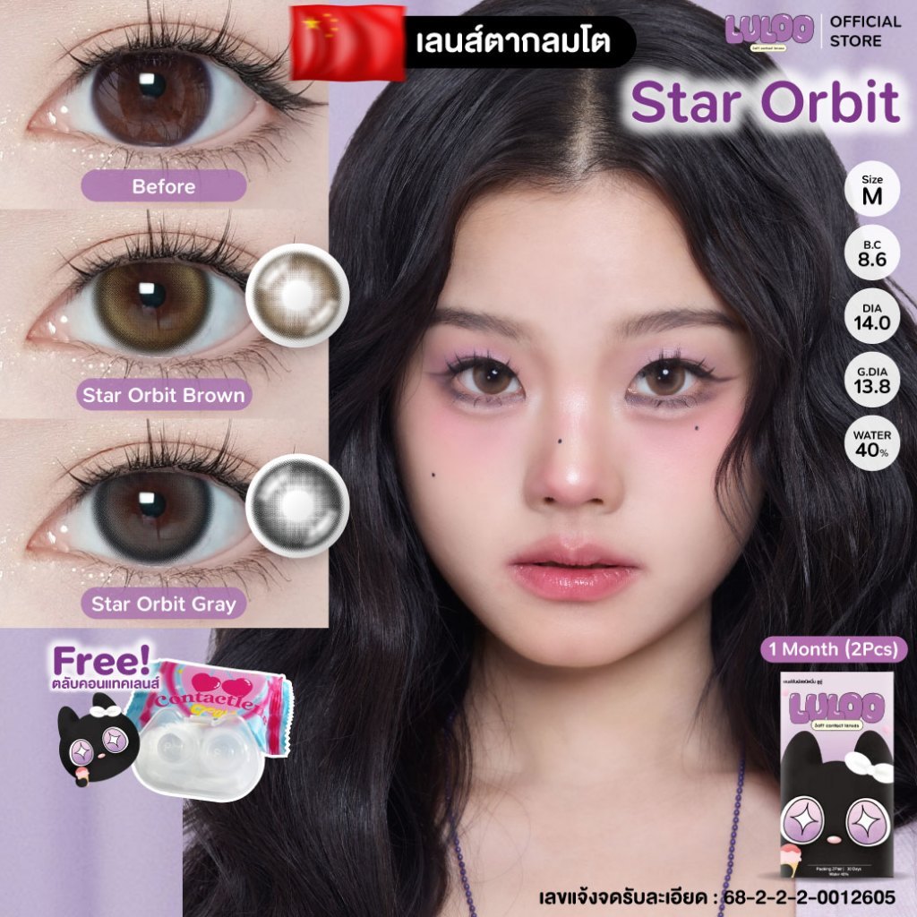 LULOOLENS รุ่น Star Orbit สตาร์ออบิท เลนส์ปุ๊กปิ๊กของ พส.จีน คอนแทคเลนส์รายเดือน
