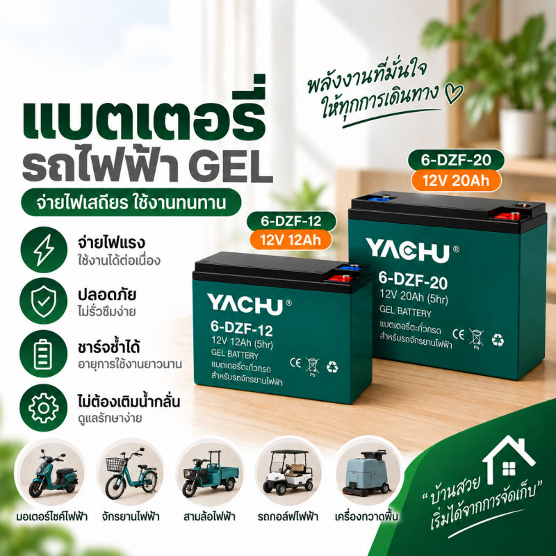 แบตเตอรี่รถไฟฟ้า YACHU 6-DZF-12 6-DZF-20 แบตเตอรี่ GEL 12V 12Ah 20Ah สำหรับมอเตอร์ไซค์ไฟฟ้า จักรยานไ