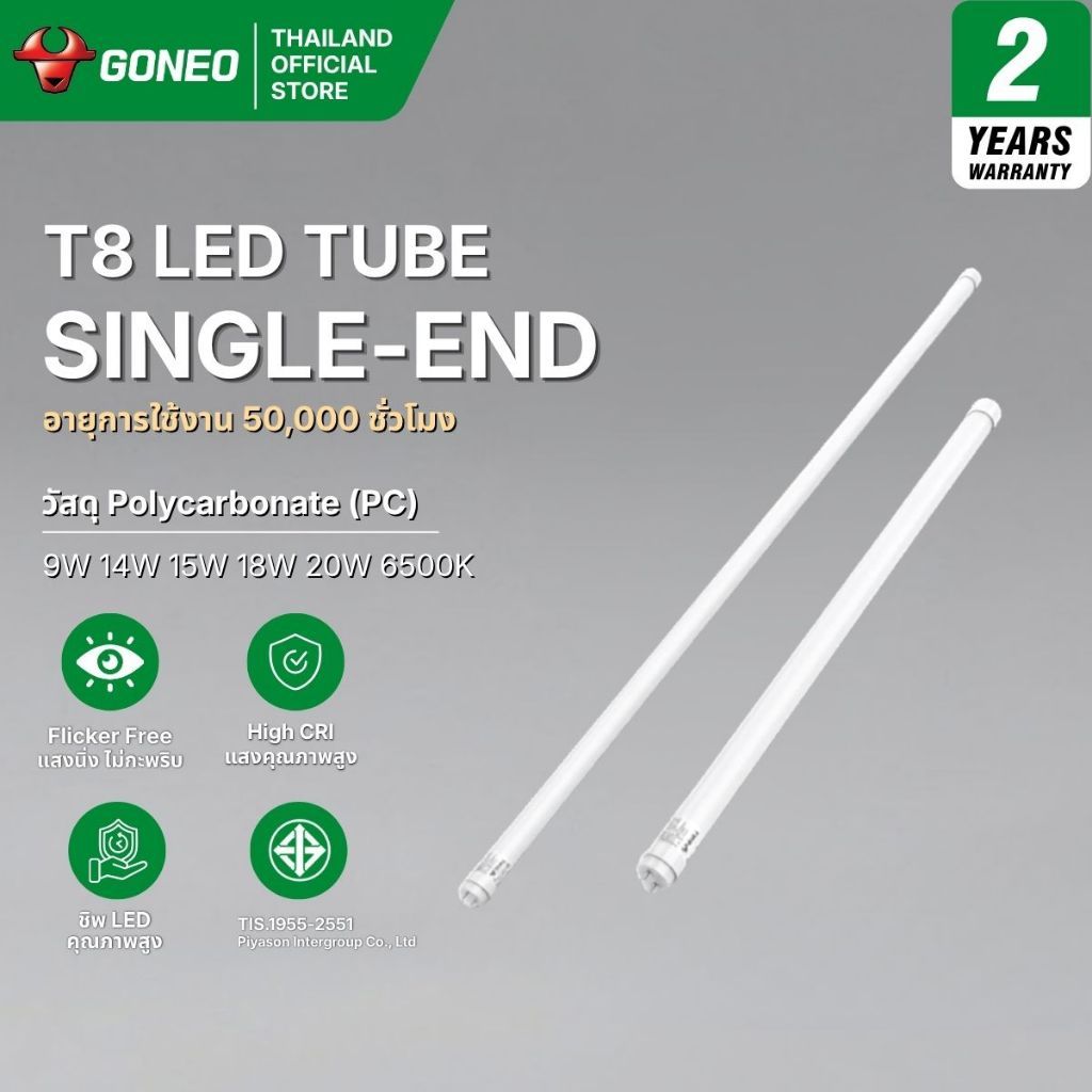 GONEO เซ็ตหลอดไฟ T8 Tube Set Double-ended ไฟเข้าสองทาง 9W/14W/15W/18W/20W ขนาด 0.6m/1.2m วัสดุ PC ทน