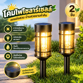 ไฟโซลาร์เซลล์ LED ปักสนาม 2 ชิ้น โคมไฟสวน พลังงานแสงอาทิตย์ ชาร์จพลังงานแสงอาทิตย์ ประหยัดไฟ กันฝน ใช้กลางแจ้ง