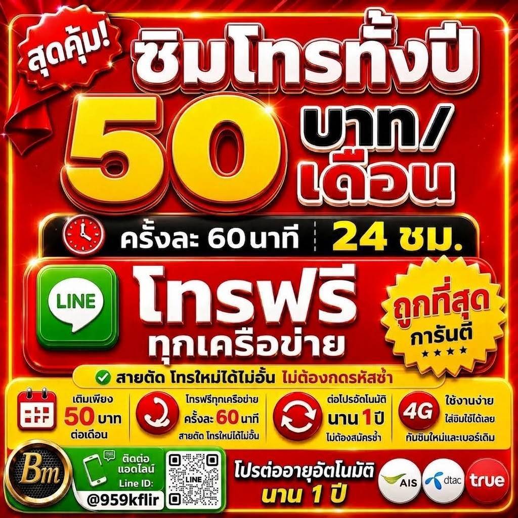 ซิมโทรฟรีทุกค่าย โทรฟรีไม่อั้นนาน 1 ปี เติมเงินเดือนละ 50 บาท เปิดเบอร์ใหม่ เลือกเบอร์สวย หรือใช้เบอร์เดิมสมัครโปรได้