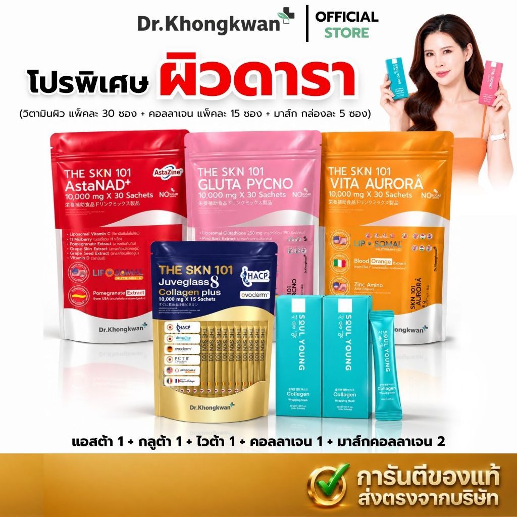 พร้อมส่งด่วน! THE Skin101 x มาส์กหน้า ดร.ของขวัญ [เซต6ชิ้น คอลลาเจน1 กลูต้า1 แอสต้า1 ไวต้า1 + มาส์กฟ