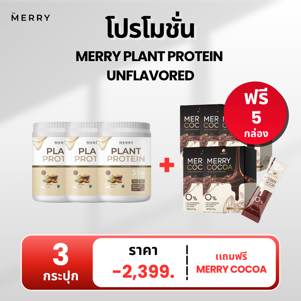 [Hot Deal] Plant Protein 3 กระปุก แถม Merry Cocoa 5 กล่อง