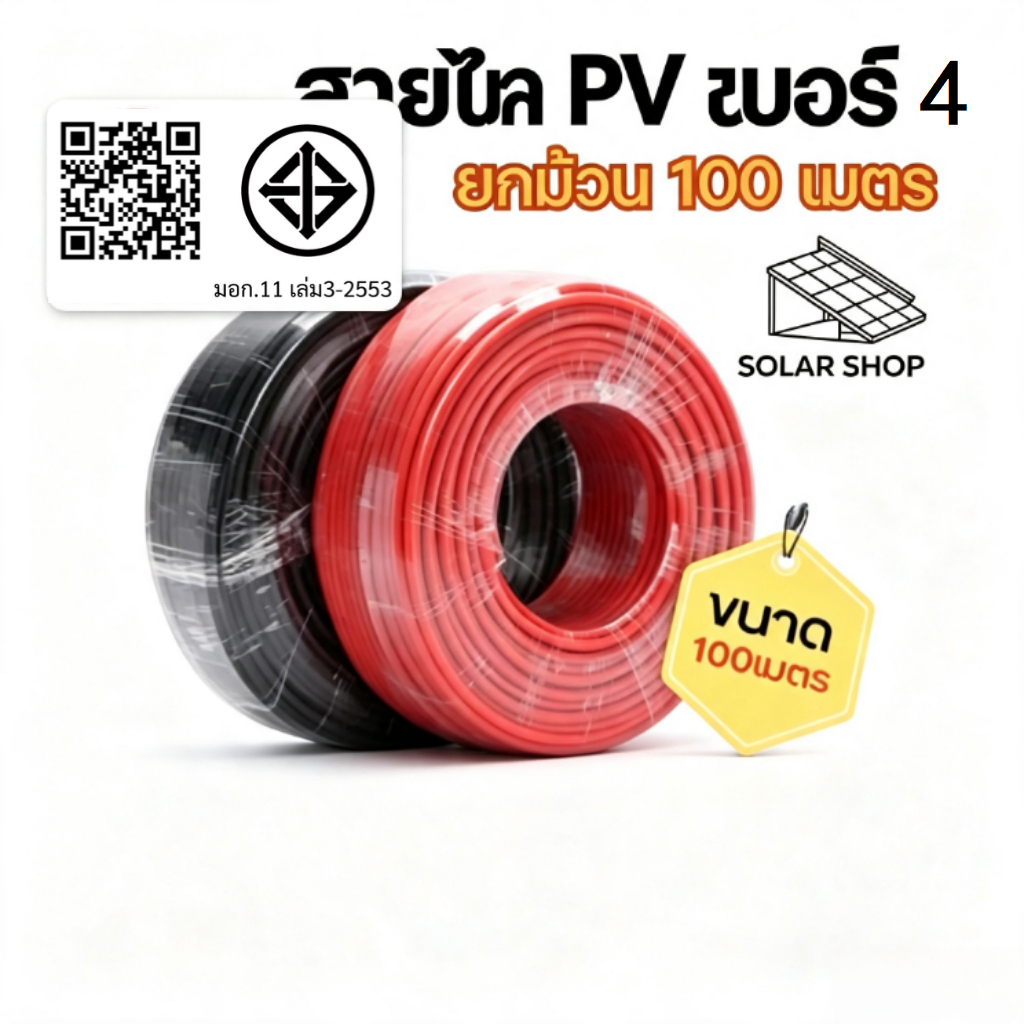 [100 เมตร] สายไฟโซล่าเซลล์ Solar cable PV 1 ขนาด 4mm แบบยกม้วน