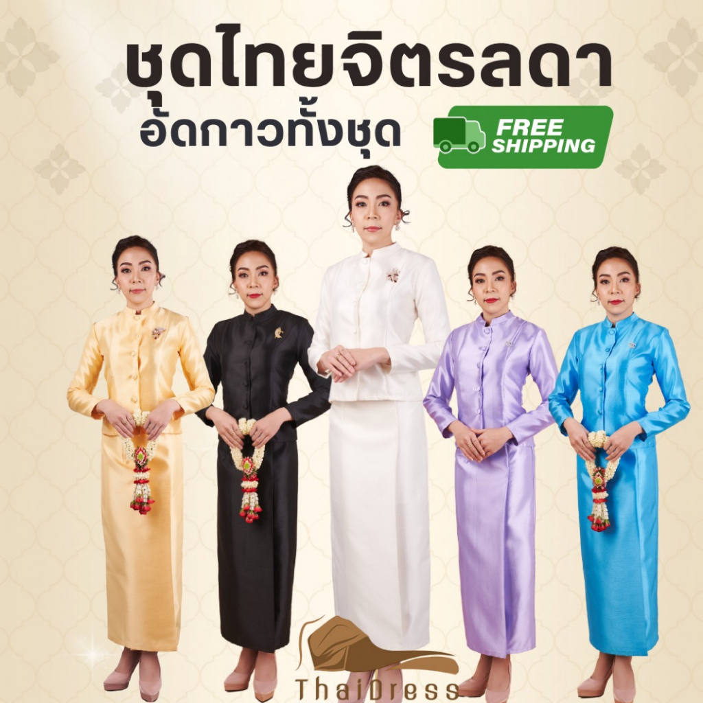 ชุดไทยจิตรลดา (ไซส์ S-7XL) อัดกาวทั้งชุด ไหมอิตาลีอย่างดี สีดำ สีขาว สีครีม สีเหลือง สีฟ้า