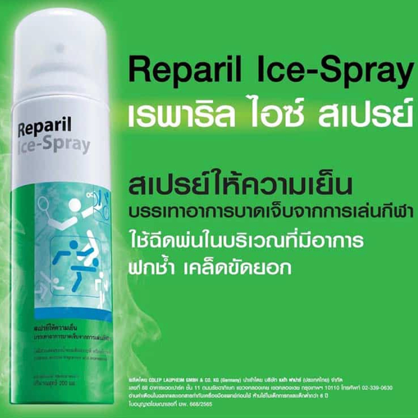 เรพาริล ไอซ์ สเปรย์ (Reparil ice spray) 200 mL