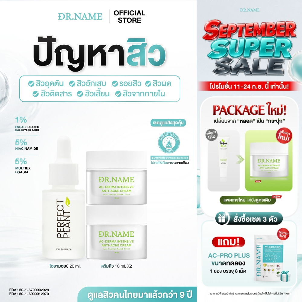 DR.NAME X Perfect Plant เซตดูแลสิวสุดคุ้ม สกินแคร์ Skincare (ครีมดูแลสิว 2+ไฮยามอยซ์เจอไรเซอร์)