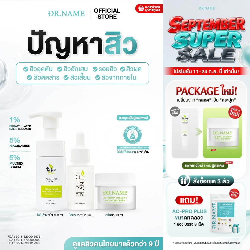 DR.NAME X Perfect Plant เซตดูแลสิว สิวอักเสบ สิวอุดตัน สิวติดสาร (ครีมสิว+โฟมล้างหน้า+ไฮยามอยซ์)