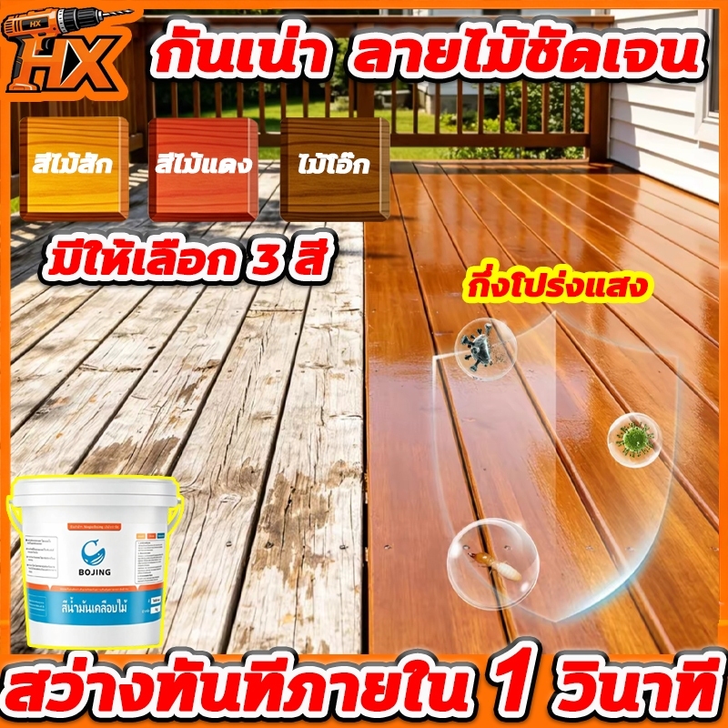 ย้อมไม้ เงา ทาผนังภายในและภายนอก 1kg สีทาผนังไม้ ผนังไม้ สีทาไม้ สำหรับงานสีไม้ทุกชนิด เปลี่ยนสีและตกแต่งงานเฟอร์นิเจอร์