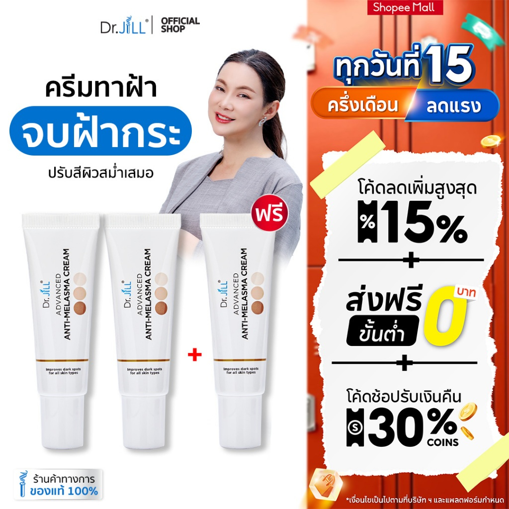 [ส่งฟรี] ครีมทาฝ้า 3 หลอด Dr.JiLL Advanced Anti-Melasma Cream 15 mL. ลดฝ้า กระ จุดด่างดำ ปรับผิวกระจ