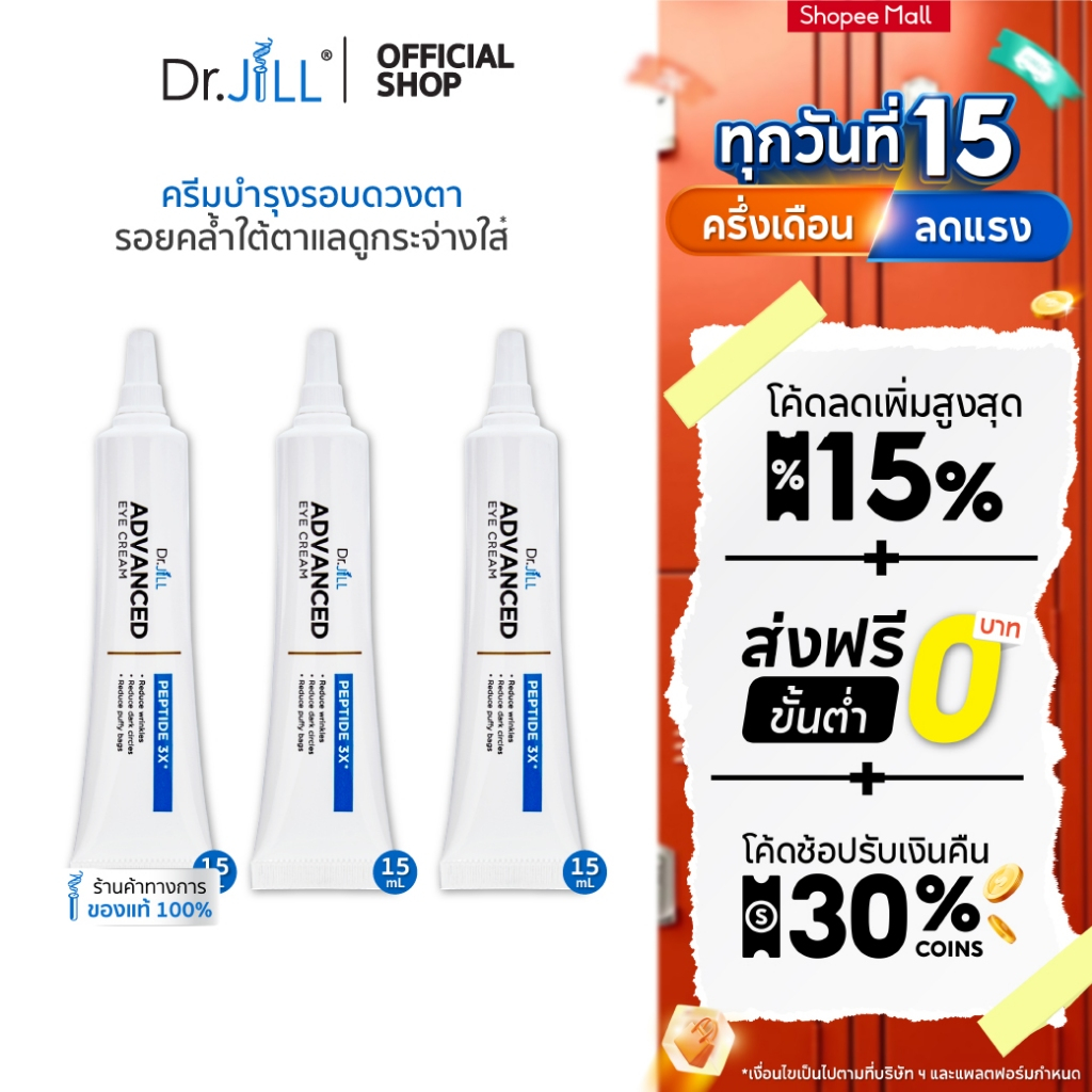 [ส่งฟรี] ครีมบำรุงรอบดวงตา 3 หลอด Dr.JiLL Advanced Eye Cream ตอบโจทย์ลดเลือนริ้วรอย ใต้ตาคล้ำ15 mL.