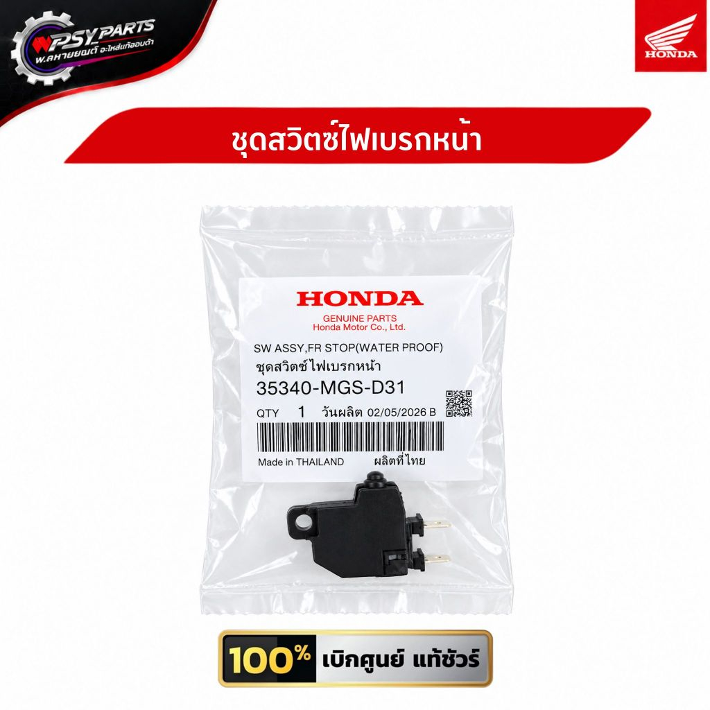 สวิตซ์ไฟเบรกหน้า (35340-MGS-D31)ใช้กับ WAVE125iปลาวาฬ (2012-2026) Pcx160/Pcx150(2014-2020) Giorno (2