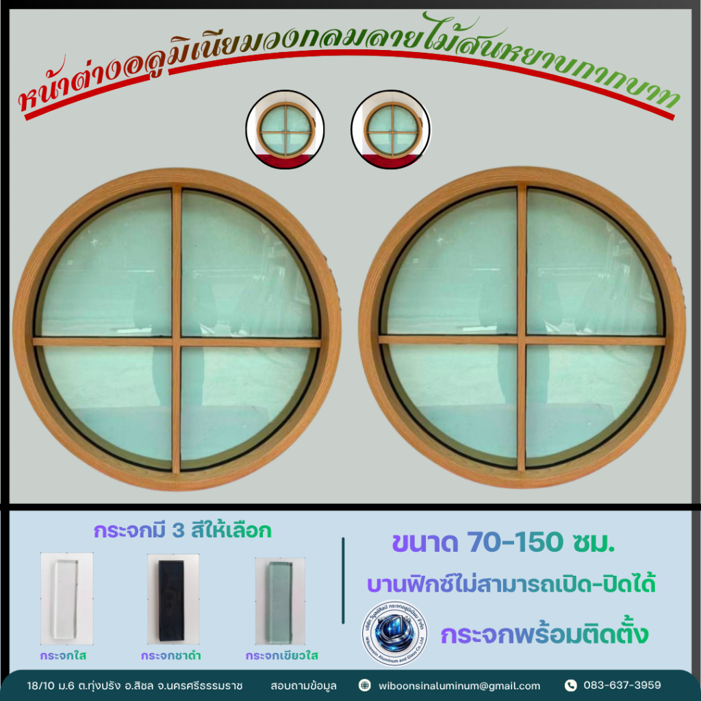 หน้าต่างอะลูมิเนียมวงกลมลายไม้สนหยาบ มีซอยกากบาทและตัวที ขนาด 70-150 ซม. (บานฟิกซ์ ไม่สามารถเปิด-ปิดได้)
