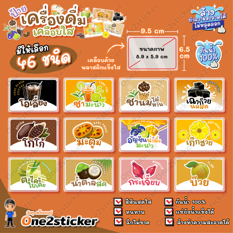 ป้ายเครื่องดื่ม ขนาดเล็ก 9.5 x 6.5 cm กันน้ำ 100% (มีให้เลือก 46 ชนิด)
