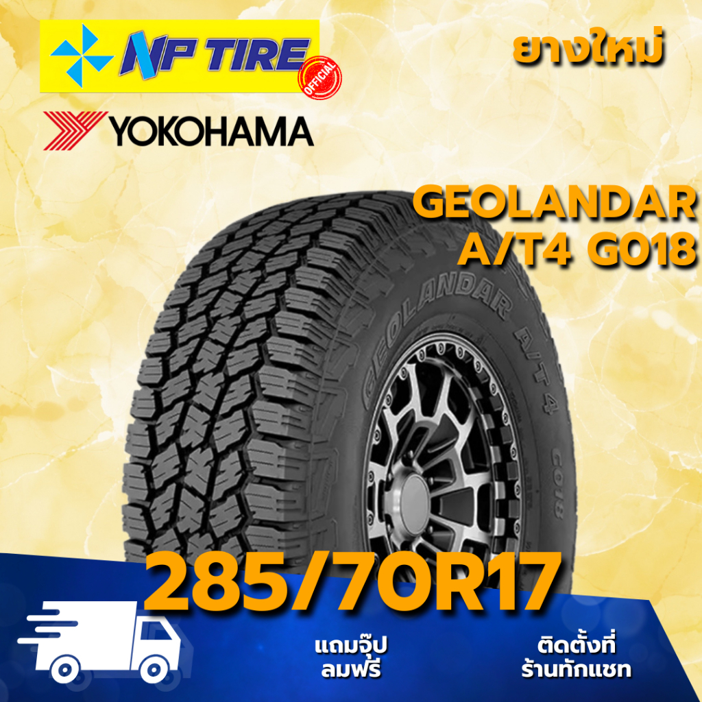 ยาง 285/70R17 YOKOHAMA GEOLANDAR A/T4 G018 ราคาต่อเส้น  ปี 2026