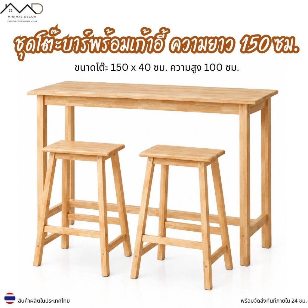 Minimal_decor【 สินค้าพร้อมส่ง】ชุดโต๊ะบาร์พร้อมเก้าอี้ โต๊ะยาว 150 สูง 100 + เก้าอี้บาร์ 2 ตัว