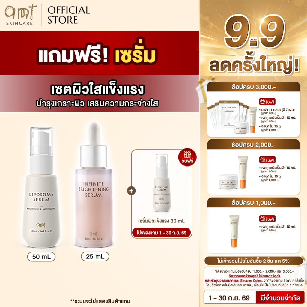[เซตผิวโกลว์ใสแข็งแรง] มีแถม!! Liposome Serum 50 mL & Infinite Brightening 25 mL แถมฟรี! เซรั่ม 30mL