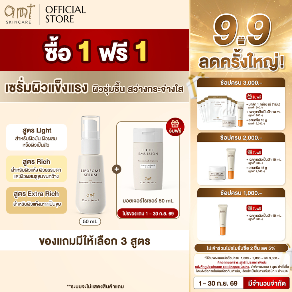 [1 ฟรี 1] AMT Liposome Serum 50 mL  แถมฟรี! Emulsion 50 mL 1 ชิ้น - เซรั่ม & มอยเจอร์ไรเซอร์ ฟื้นบำร