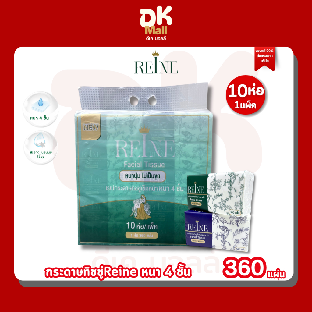 1 แพ็ค (10ห่อ) ขนาดใหม่!! Reine กระดาษทิชชู่เช็ดหน้าพรีเมียมเรเน่ 360 แผ่น หนา 4 ชั้น 2 สีในแพ็ค (เขียว/น้ำเงิน)