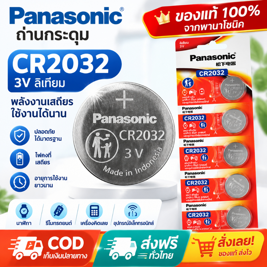 ถ่านกระดุม Panasonic CR2032 (ญี่ปุ่น) ถ่านกระดุม Panasonic CR2032 ของแท้ ถ่านกระดุมรุ่น 2032 ประสิทธ
