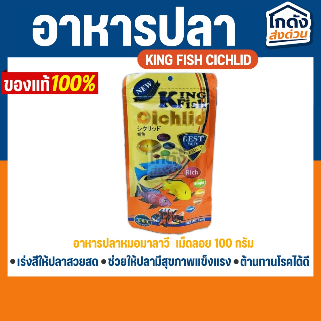 อาหารปลา คิงฟิช king fish Cichlid 100 g. อาหารปลาหมอมาลาวี สูตรเร่งสี เม็ดลอย โปรตีนสูง