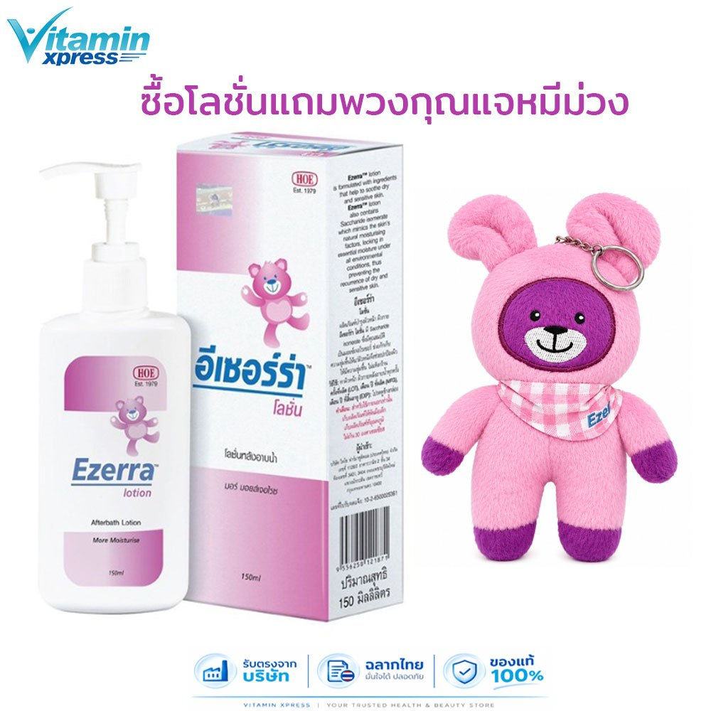 Ezerra Lotion 150ml.อีเซอร์ร่า โลชั่น โลชั่นทาผิวเด็ก