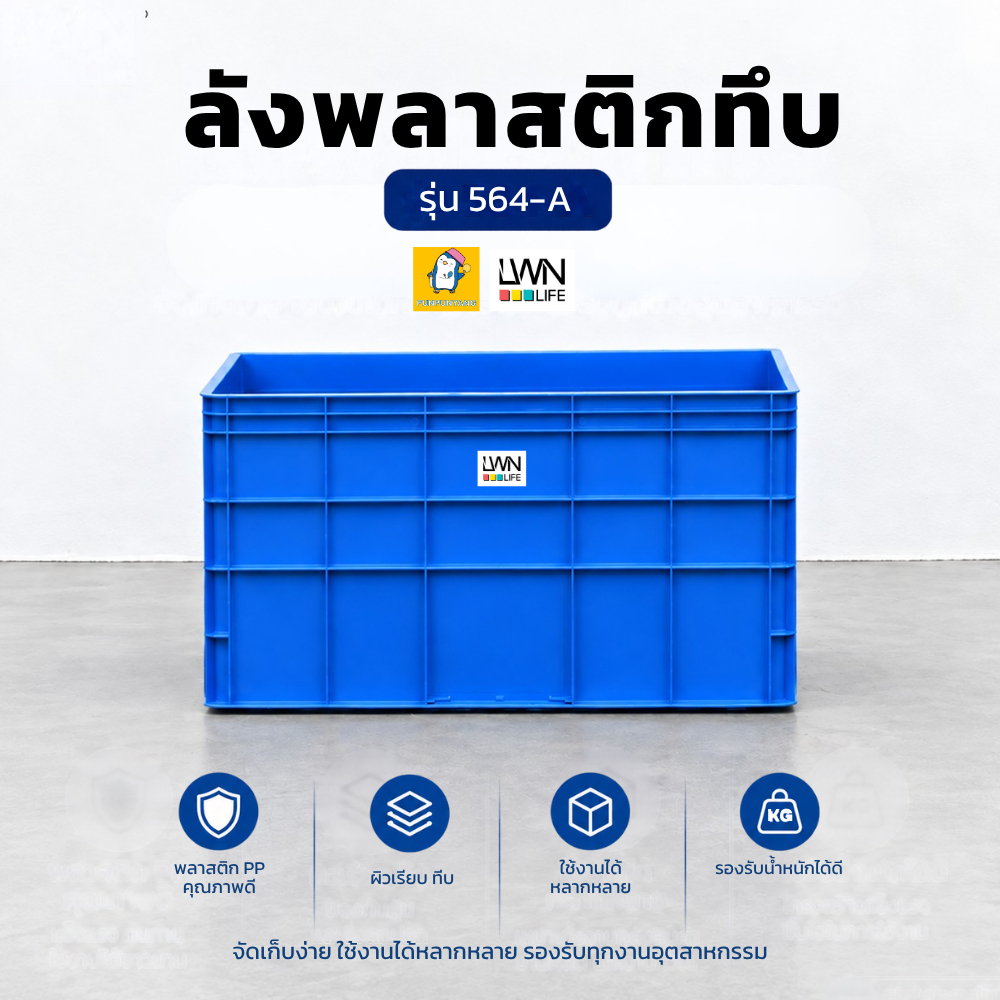 LWN Life ลังทึบ 40x90x50.2 cm 157 ลิตร ลังพลาสติกใหญ่ 564-A วางซ้อนได้ ลังทรงสูง
