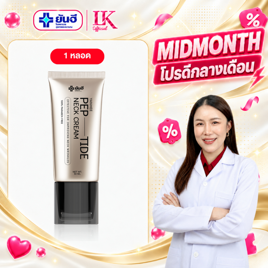 ครีมทาคอ ลดเหี่ยวย่น กระชับคอ Yanhee Bio-Peptide Neck Cream [ของแท้+ส่งไว] ยันฮี เปปไทด์ ครีมคอ