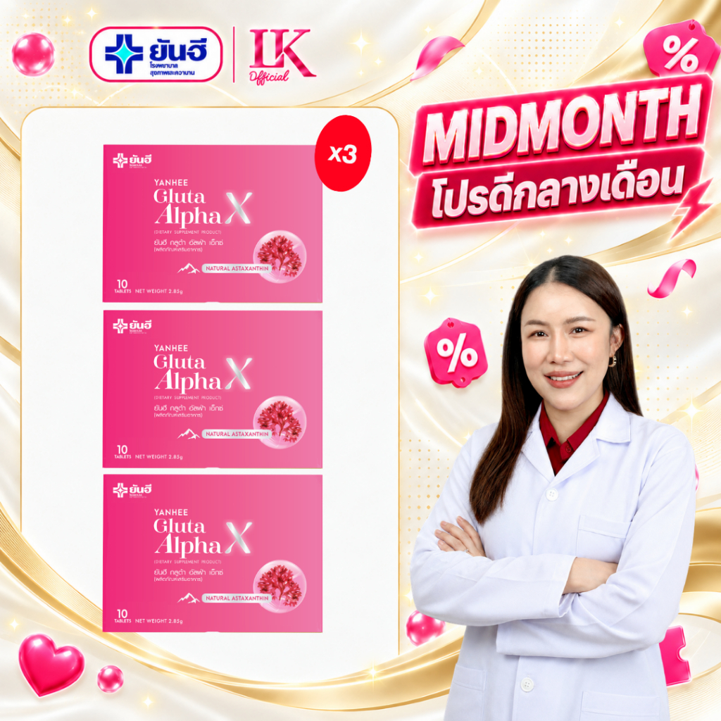 Yanhee Gluta Alpha X [3 กล่อง ]กลูต้าผิวขาว ยันฮี ของแท้
