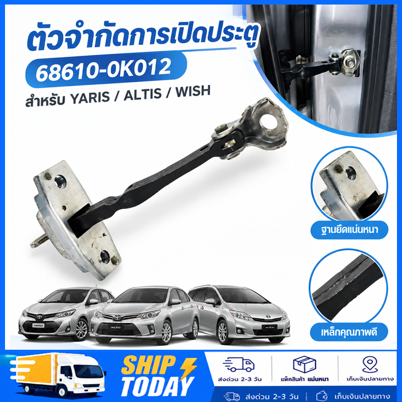 กันเลยประตูหน้า สำหรั VIGO VIGOCHAMP VIOS ALTIS FORTUNER YARIS WISH ใส่ได้ทั้งซ้ายและขวา รุ่น 68610-