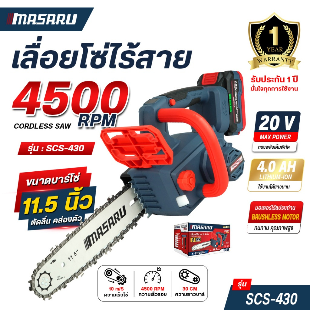 MASARU เลื่อยโซ่ไร้สาย รุ่น SCS-430 เลื่อย 11.5 นิ้ว 20V เลื่อยไฟฟ้า ไร้สาย