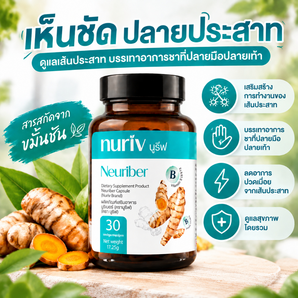 Nuriv Neuriber นูรีฟ นูริเบอร์ 30 แคปซูล อาหารเสริมบำรุงเส้นประสาท ลดอาการชามือชาเท้า