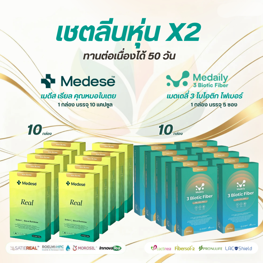 ส่งฟรี  **ของแท้** ไฟเบอร์10+Medireal10 เซตคู่ 50 วัน แคปซูลเขียว และไฟเบอร์ สูตร คุณหมอใบเตย