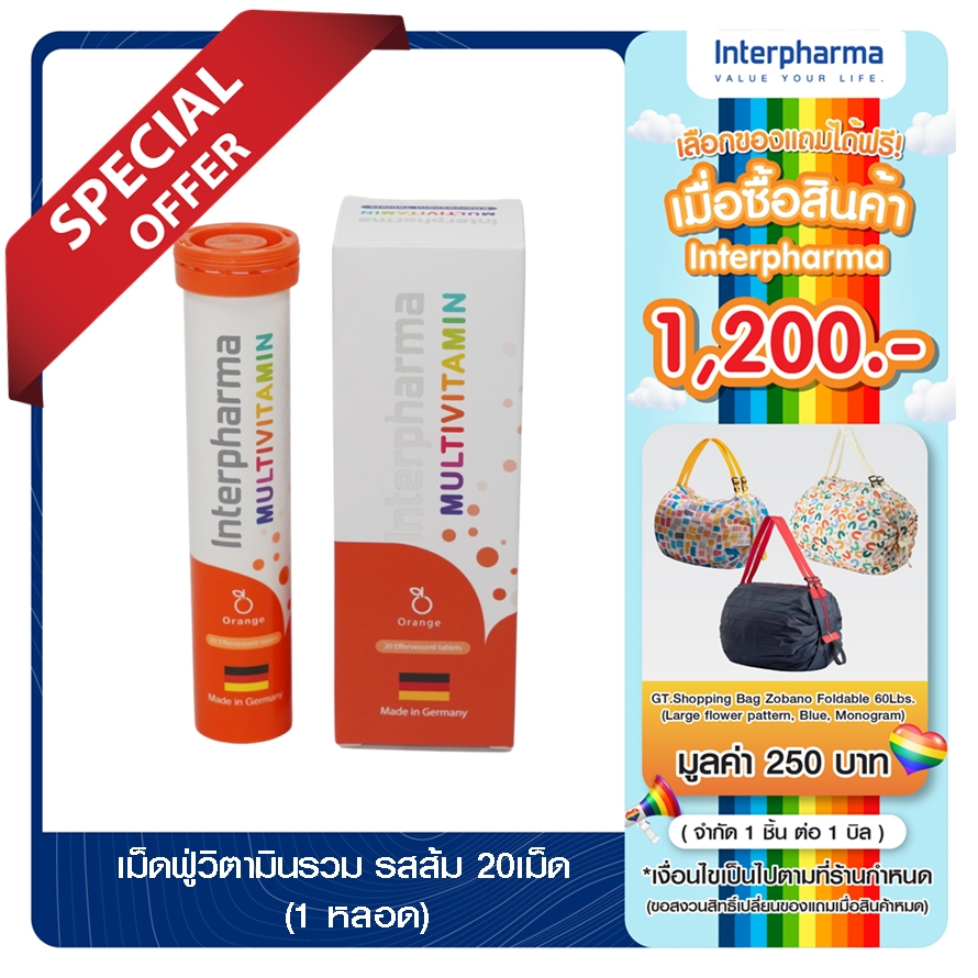 Interpharma multivitamin กลิ่นส้ม (20เม็ด) 1ขวด