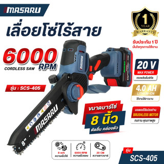 MASARU เลื่อยไฟฟ้าไร้สาย รุ่น SCS-405 เลื่อย 8นิ้ว 20V เลื่อยโซ่ไร้สาย เลื่อยไฟฟ้า