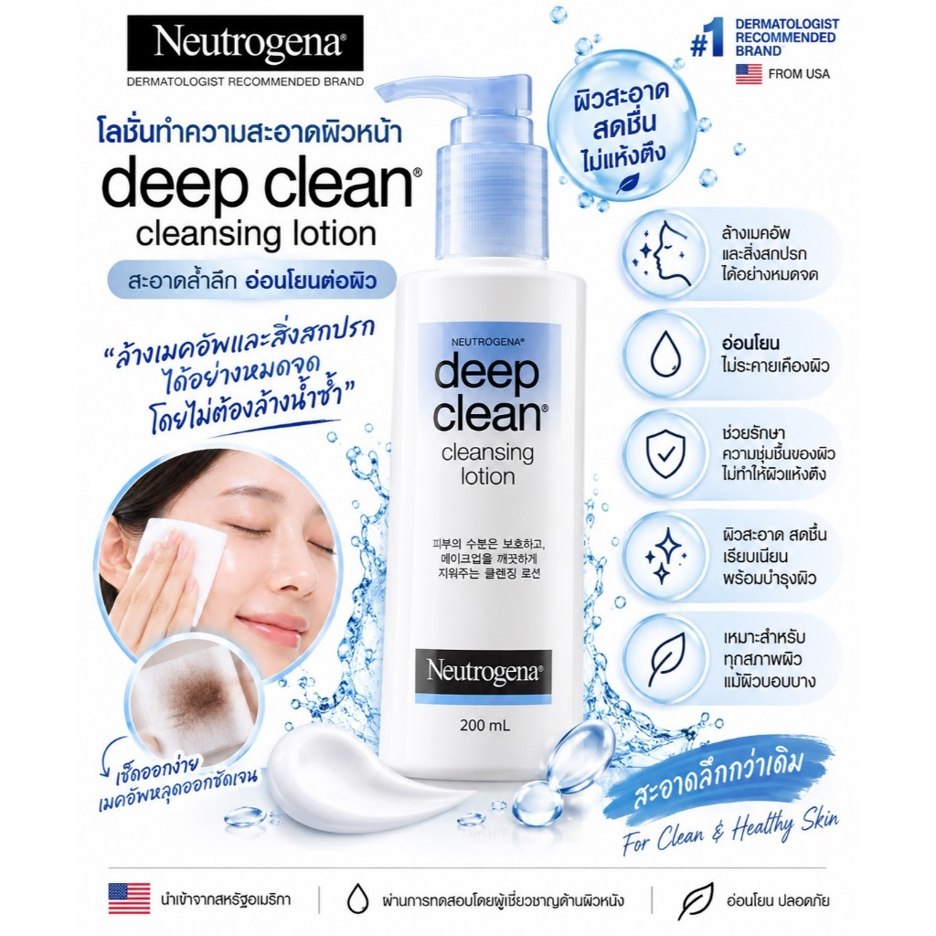 พร้อมส่ง Neutrogena Deep Clean Cleansing Lotion 200 ml เมคอัพรีมูฟเวอร์ ขจัดคราบเครื่องสำอาง