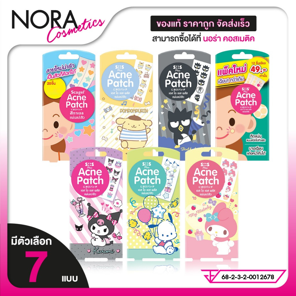 แผ่นแปะสิว Scagel/SOS Plus Acne Patch สกาเจล/เอสโอเอส พลัส แอคเน่ แพทซ์ [สินค้ามีให้เลือก 6 แบบ] แปะสิว แปะสิวอ