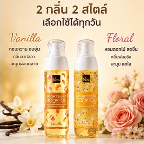 Ness BRIGHTENING BODY OIL เซตคู่ 2 กลิ่น ออยล์บำรุงผิวกระจ่างใส กลิ่นวานิลลา + Floral ผิวนุ่มชุ่มชื้