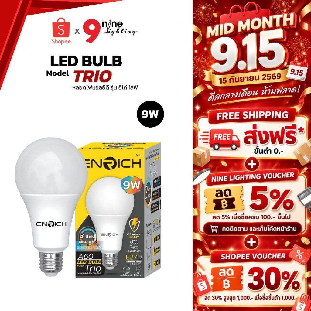 ENRICH หลอดไฟ LED TRIO 9W 3 แสงในหลอดเดียว 3 in 1 หลอดประหยัดไฟ หลอดe27 รับประกัน 1 ปี
