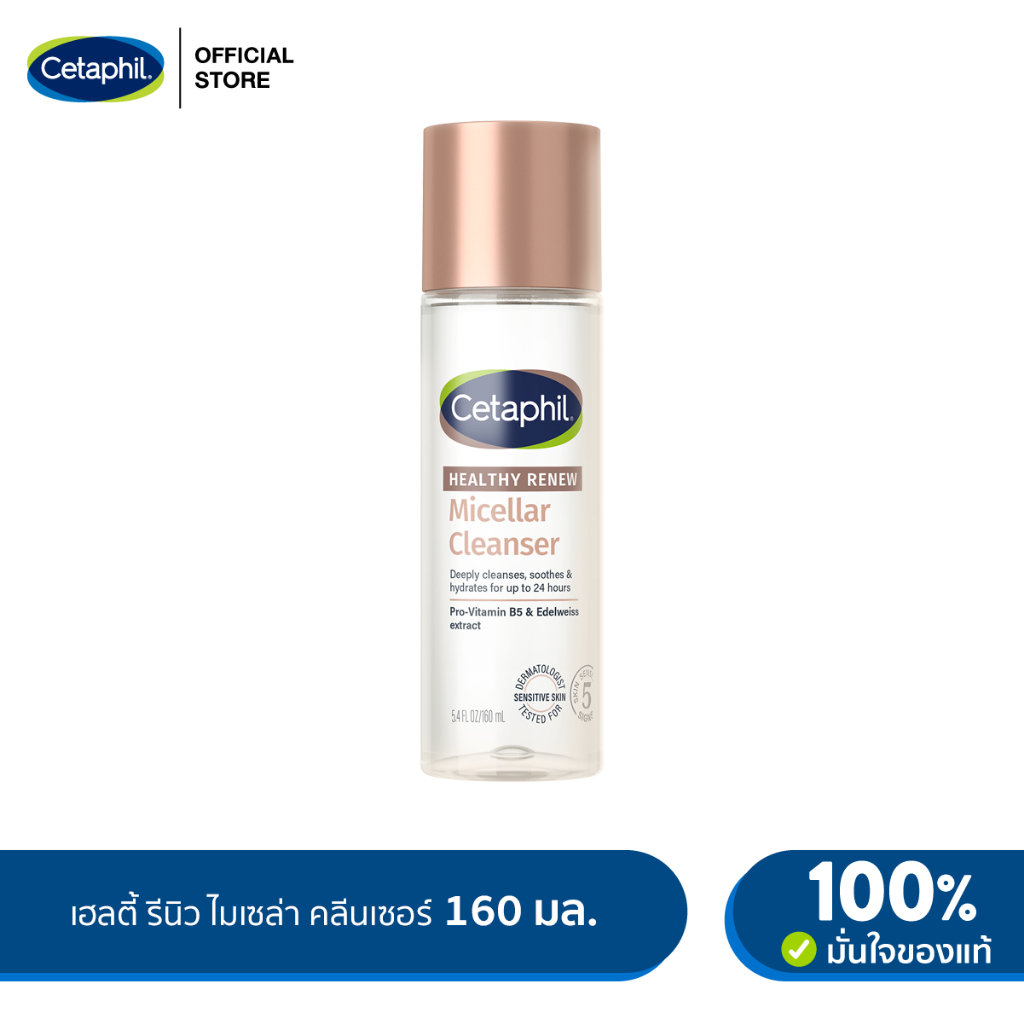 [Official Exclusive Launch 28 Sep] เซตาฟิล Cetaphil Healthy Renew Micellar Cleanser 160ml​