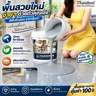 Thaishun เกรดประหยัด สีทาพื้นปูนทรายสีสัน สีทาพื้นลายหินอ่อน สีทาพื้นทรายสี สีทาพื้น สีอีพ็อกซี่ สีทาพื้นปูน ทาพื้นภายใน