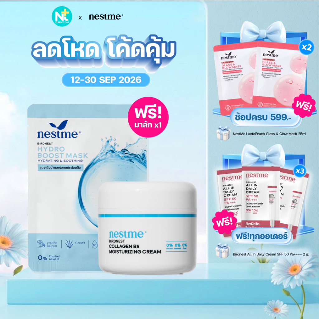 (ฟรีมาส์ก 1 แผ่น) NestMe Birdnest Collagen B5 Moisturizing Cream 45 g  คอลลาเจน บี5 มอยส์เจอร์ไรซิ่ง