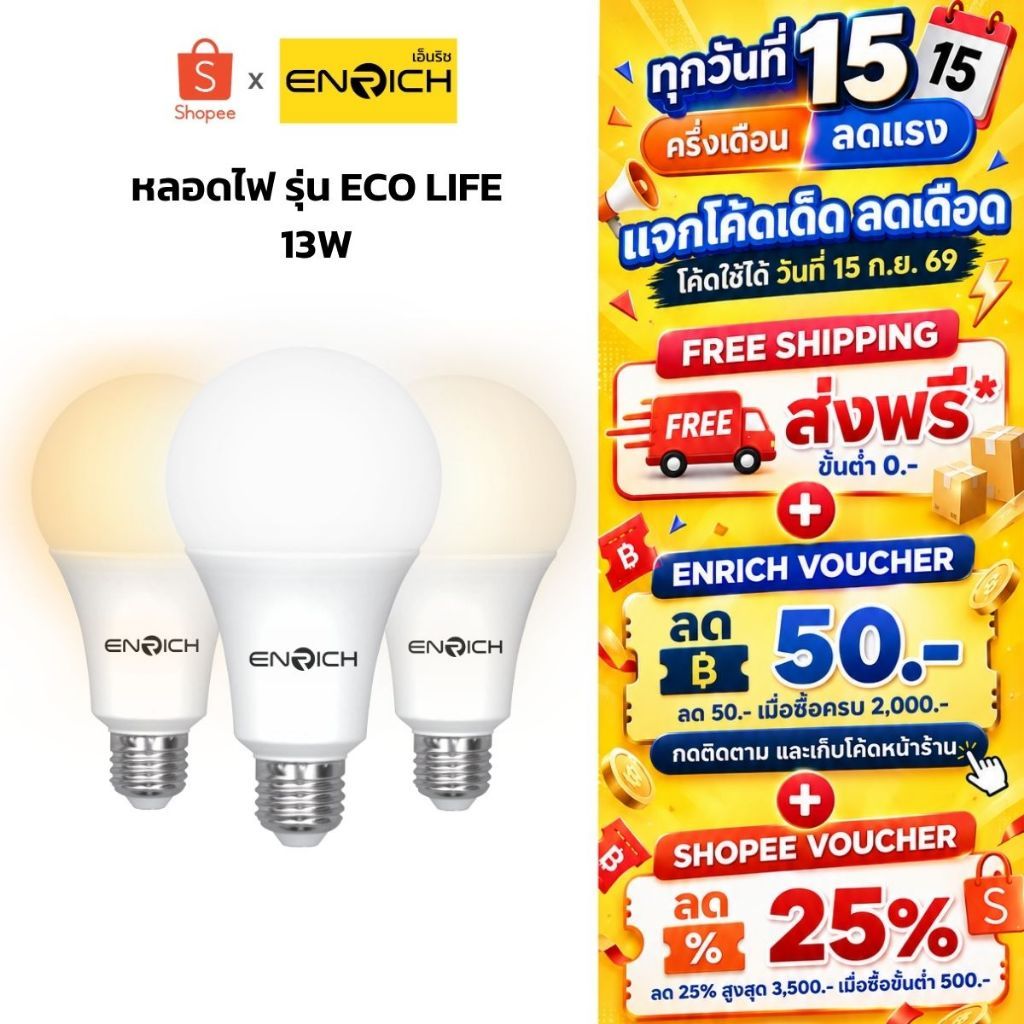 หลอดไฟ LED ENRICH ECO LIFE 13W แสงขาว แสงขาวนวล แสงเหลือง หลอดไฟ led ประหยัดไฟ ไฟ LED