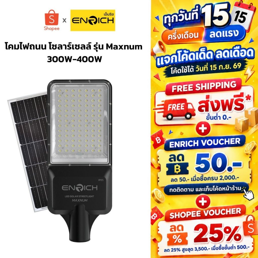 ENRICH streetlight solar รุ่น Maxnum โคมไฟถนน ไฟโซล่าเซลล์ ขนาด300W 400W แสงขาว มีรีโมท ไฟ Led โซล่า