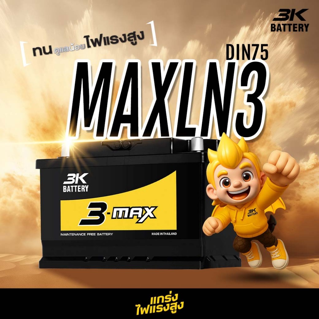 แบตเตอรี่ 3K รุ่น MAXLN3 (ส่งด่วนได้รับสินค้าวันนี้) 12V 75AH Maintenance Free แบตเตอรี่กึ่งแห้ง