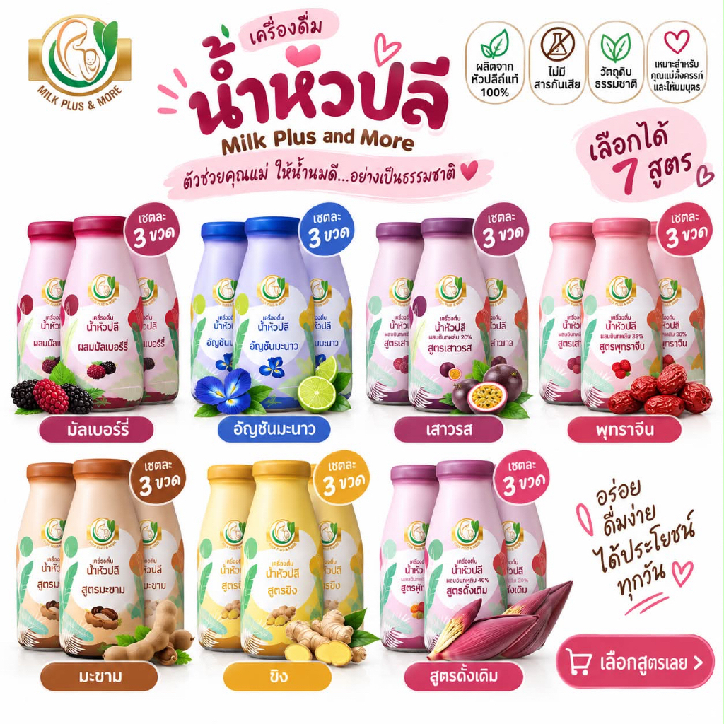 (ส่งด่วน⚡️ไม่มีวันหยุด) เซท 3 ขวด Milk Plus & More(มิลค์พลัสแอนด์มอร์) น้ำหัวปลี บำรุงน้ำนม บำรุงครรภ์