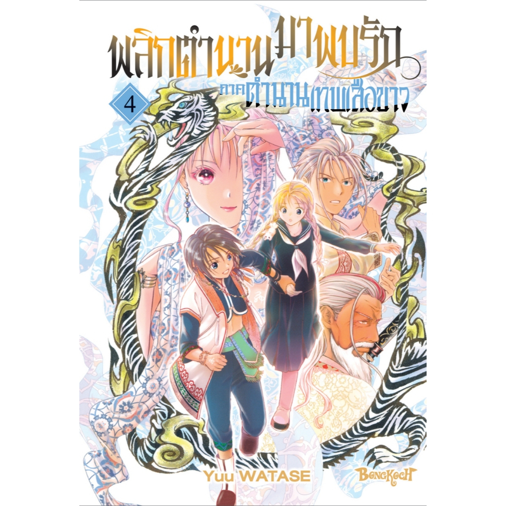 บงกช bongkoch หนังสือการ์ตูนเรื่อง พลิกตำนานมาพบรัก ภาคตำนานเทพเสือขาว เล่ม 4