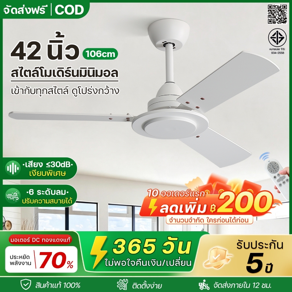จัดส่งเร็ว พัดลมเพดาน 42 นิ้ว ใบพัด MDF สไตล์นอร์ดิก มอเตอร์ DC 6 สปีด ประหยัดไฟ เงียบ ลมสบาย รีโมท คอนโด โรงแรม ห้องนอน