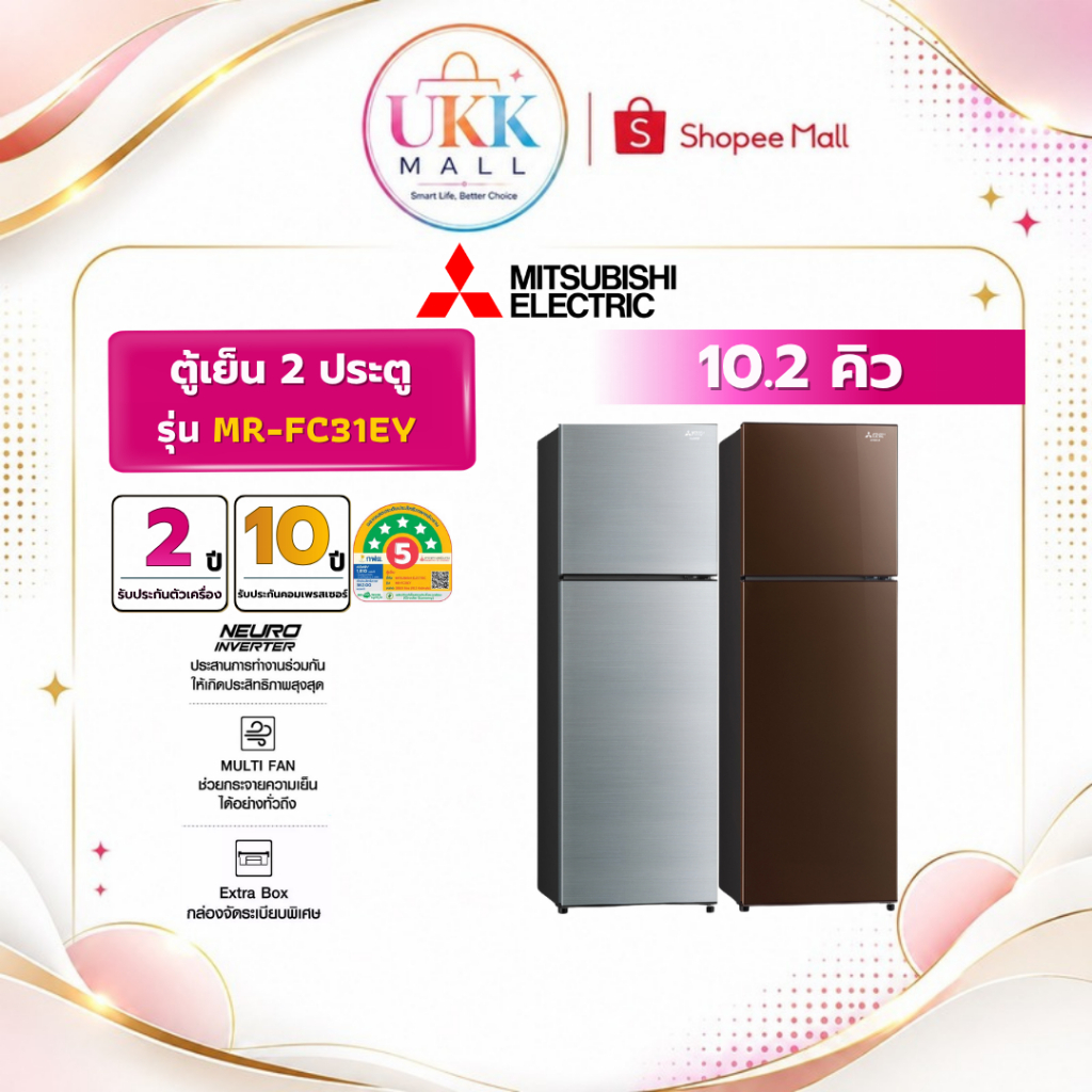 MITSUBISHI ตู้เย็น 2 ประตู รุ่น MR-FC31EY ขนาด 10.2 คิว BR สีน้ำตาล / SSL สีเงิน Inverter ( รับประกั