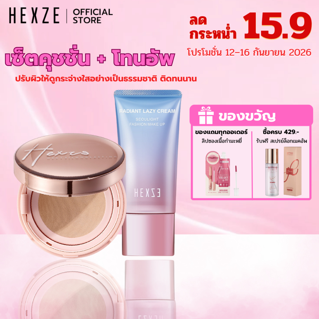 HEXZE TONE UP + CUSHION FOUNDATION โทนอัพ คุชชั่นเนื้อแมตท์ กันน้ำ ปกปิด คุมมันตลอดวัน
